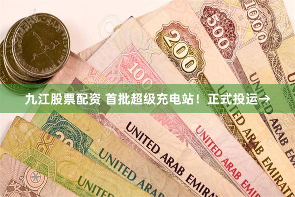 九江股票配资 首批超级充电站！正式投运→