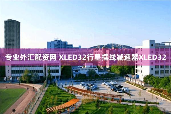 专业外汇配资网 XLED32行星摆线减速器XLED32