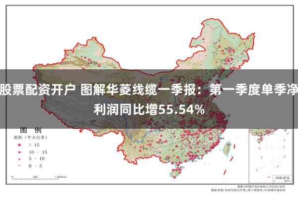 股票配资开户 图解华菱线缆一季报：第一季度单季净利润同比增55.54%