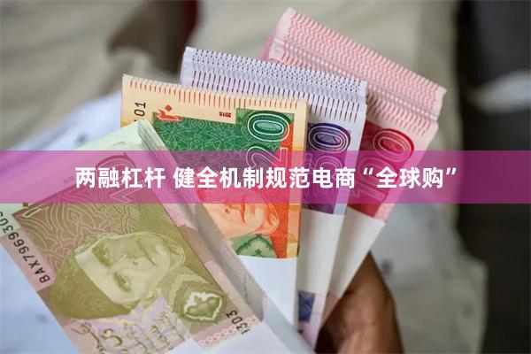 两融杠杆 健全机制规范电商“全球购”