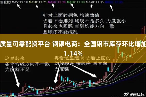 质量可靠配资平台 钢银电商：全国钢市库存环比增加1.14%
