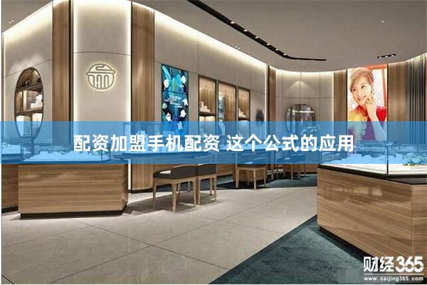 配资加盟手机配资 这个公式的应用