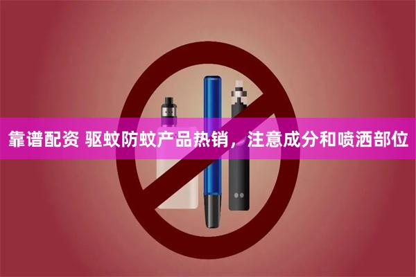 靠谱配资 驱蚊防蚊产品热销，注意成分和喷洒部位