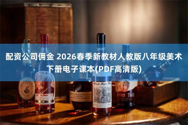配资公司佣金 2026春季新教材人教版八年级美术下册电子课本(PDF高清版)